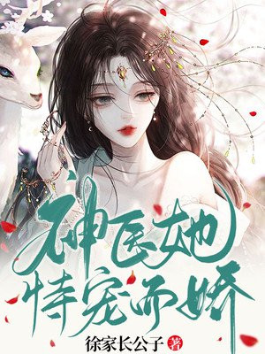 神医她恃宠而骄小说阅读