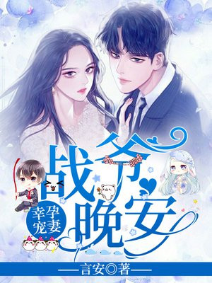 幸孕宠妻：战爷，晚安！小说阅读