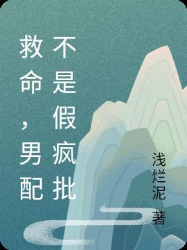 救命，男配不是假疯批