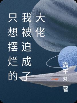 只想摆烂的我被迫成了大佬