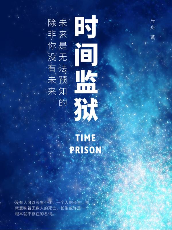 时间监狱小说阅读