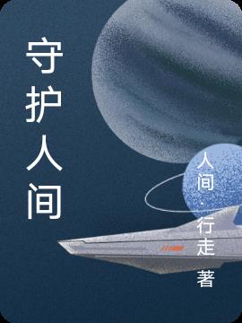 守护人间小说阅读