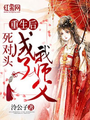 重生后死对头成了我师父小说阅读
