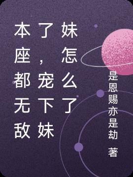 本座都无敌了，宠下妹妹怎么了