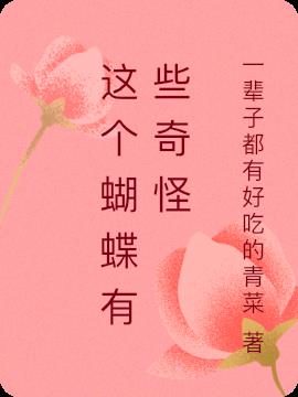 这个蝴蝶有些奇怪