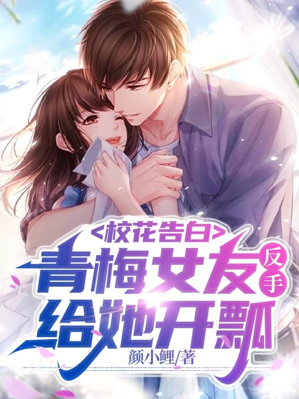 校花告白，青梅女友反手给她开瓢