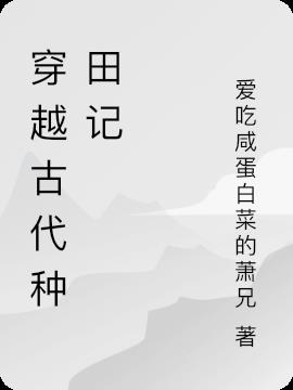 带灵泉空间种田后，小福女躺赢了