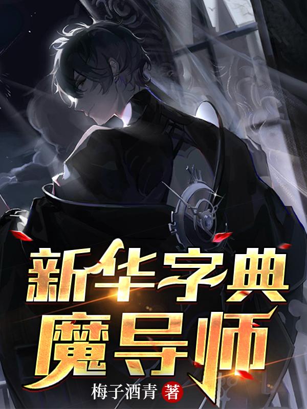 新华字典魔导师