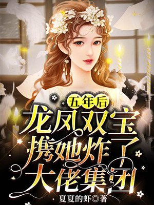 五年后，龙凤双宝携她炸了大佬集团小说阅读