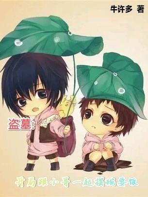 盗墓：开局跟小哥一起摆碗要饭