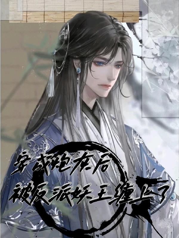 穿成炮灰后被反派妖王缠上了