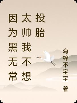 因为黑无常太帅我不想投胎
