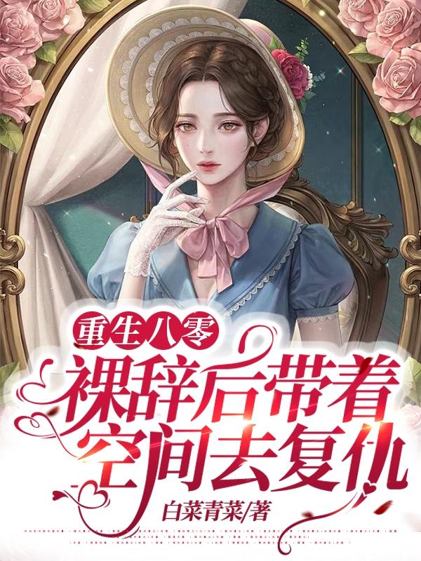 重生八零：裸辞后带着空间去复仇