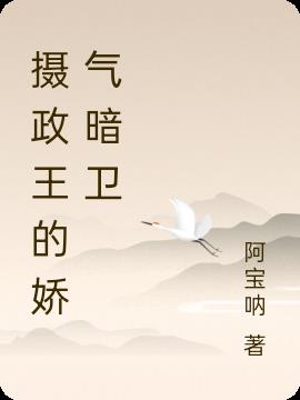 摄政王的娇气暗卫