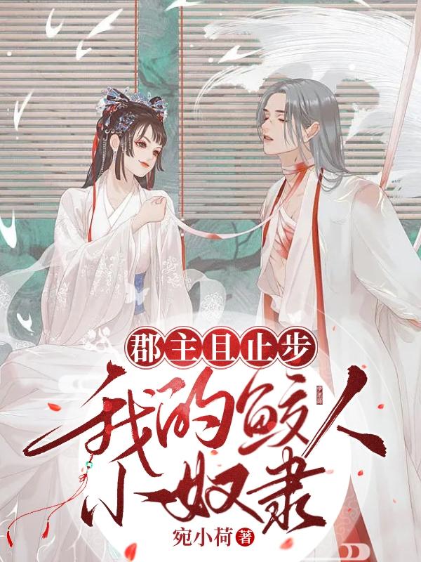 郡主且止步：我的鲛人小奴隶