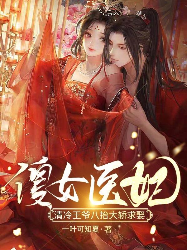 傻女医妃：清冷王爷八抬大轿求娶小说阅读
