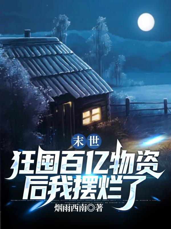 末世：狂囤百亿物资后我摆烂了小说阅读