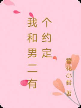 我和男二有个约定