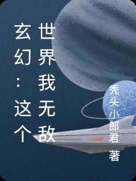 玄幻：这个世界我无敌