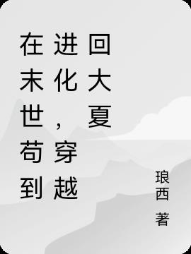 在末世苟到进化，穿越回大夏