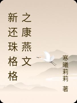 新还珠格格之康燕文