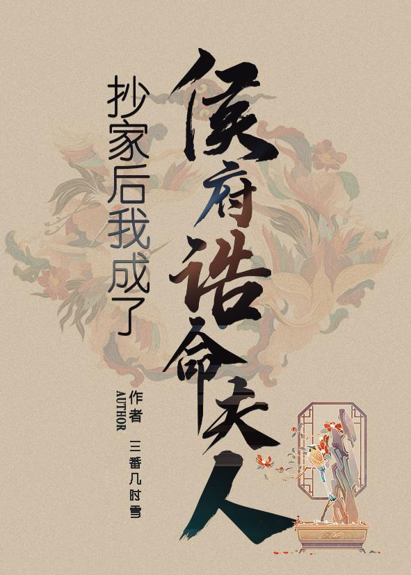 抄家后我成了侯府诰命夫人