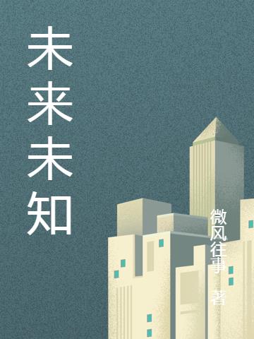 未来未知