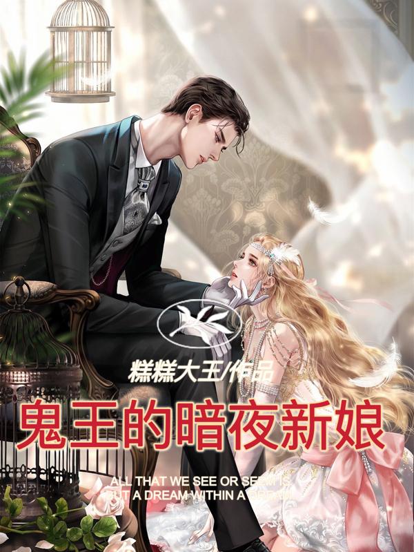 鬼王的暗夜新娘