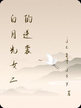 白月光女二的逆袭