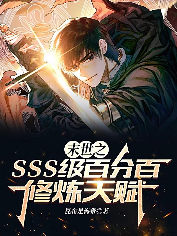 末世之sss级百分百修炼天赋