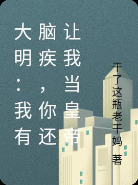 大明：我有脑疾，你还让我当皇帝
