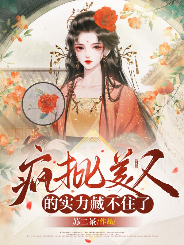 疯批美人的实力藏不住了