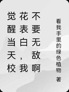 觉醒当天校花表白，我不要无敌啊