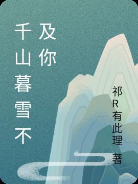 千山暮雪不及你