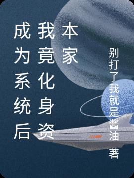 成为系统后我竟化身资本家