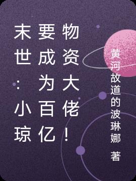 末世：小琼要成为百亿物资大佬！