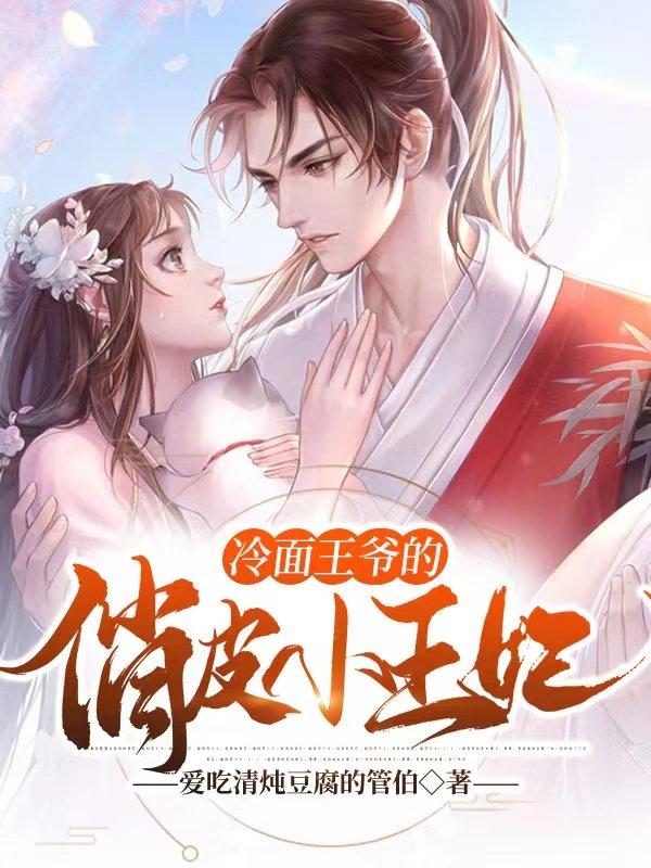冷面王爷的俏皮小王妃