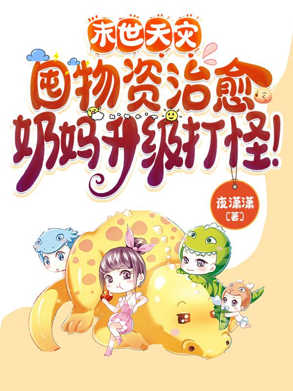 末世天灾囤物资治愈奶妈升级打怪