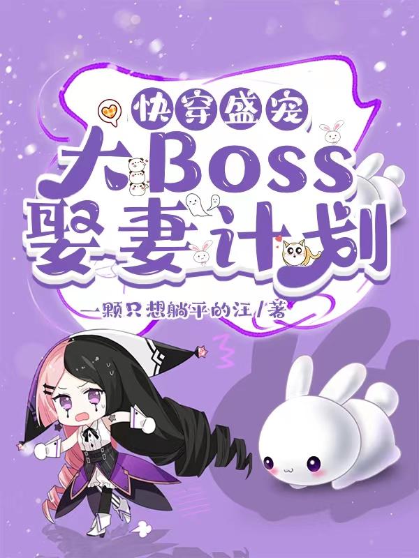 快穿盛宠，大Boss娶妻计划