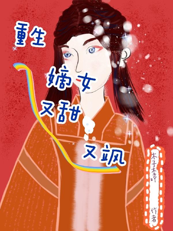 重生嫡女又甜又飒