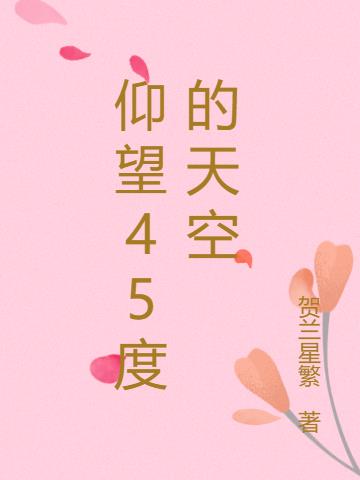 仰望45度的天空