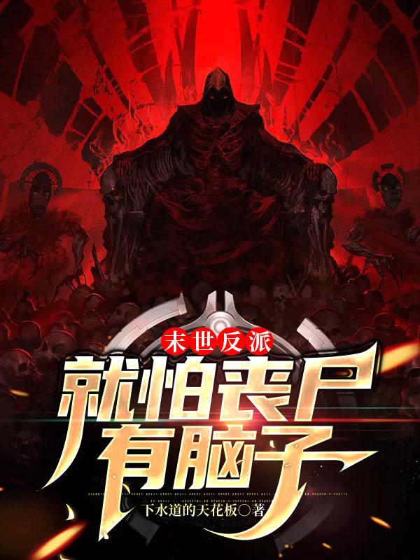 末世反派：就怕丧尸有脑子小说阅读