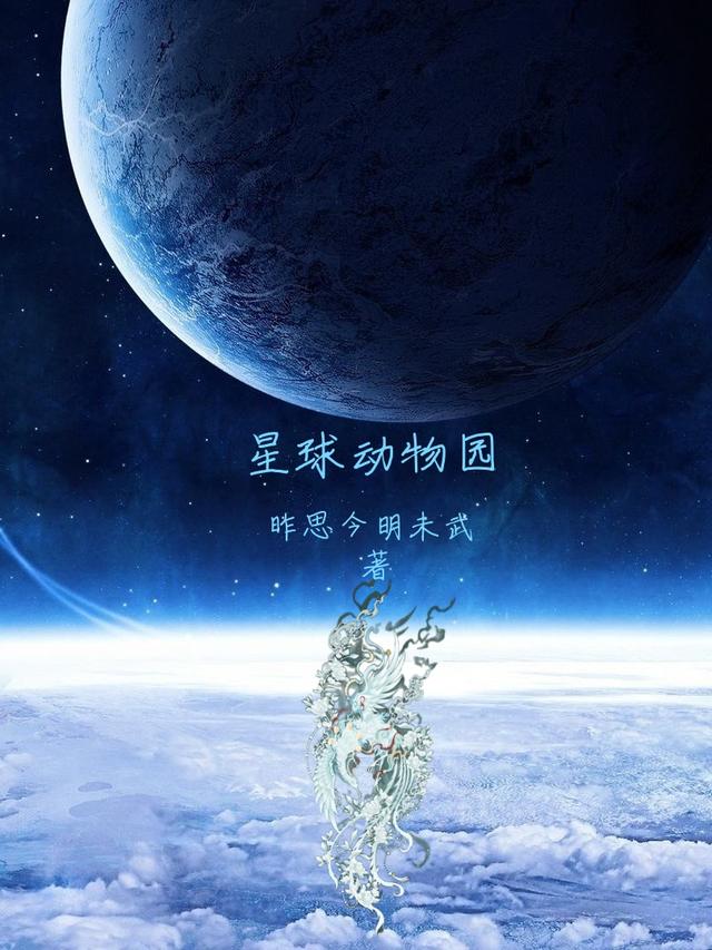 星球动物园小说阅读