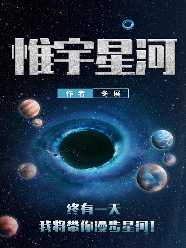 惟宇星河