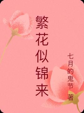 繁花似锦来