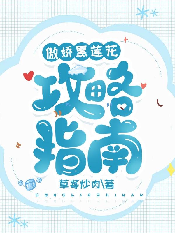 傲娇黑莲花攻略指南