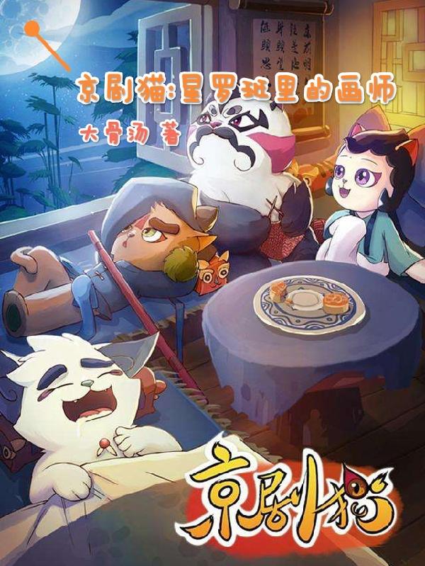 京剧猫：星罗班里的画师