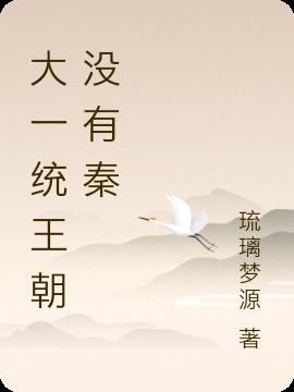 大一统王朝没有秦
