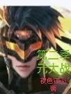 第二季元大战
