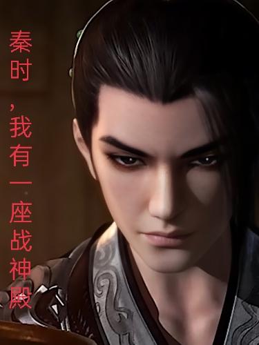 秦时，我有一座战神殿